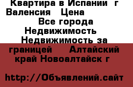 Квартира в Испании, г.Валенсия › Цена ­ 300 000 - Все города Недвижимость » Недвижимость за границей   . Алтайский край,Новоалтайск г.